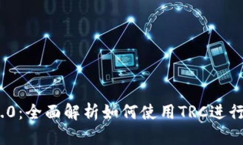 Tokenim 2.0：全面解析如何使用TRC进行交易与应用