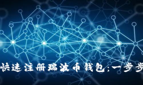 如何快速注册瑞波币钱包：一步步指南