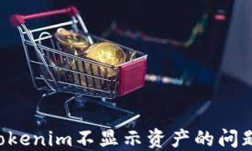 
如何解决Tokenim不显示资产的问题：全面指南