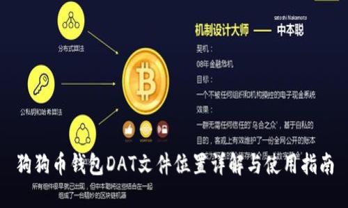 狗狗币钱包DAT文件位置详解与使用指南