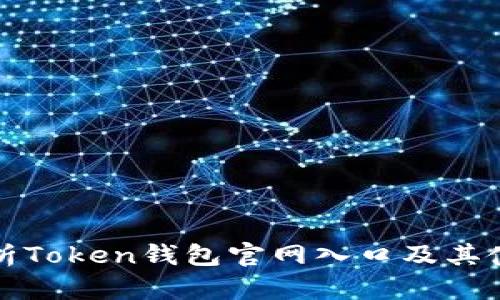全面解析Token钱包官网入口及其使用指南