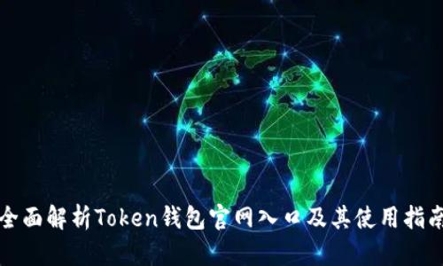 全面解析Token钱包官网入口及其使用指南