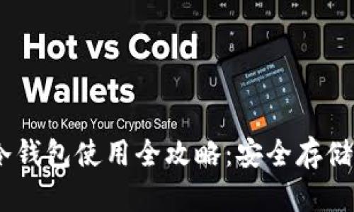 Tokenim2.0冷钱包使用全攻略：安全存储您的数字资产