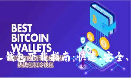 比特币个人钱包下载指南：快速、安全、简单的方法