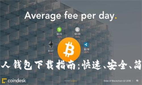 比特币个人钱包下载指南：快速、安全、简单的方法