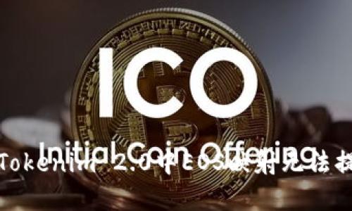 如何解决Tokenim 2.0中EOS映射无法提取的问题