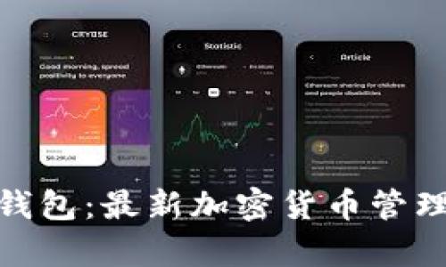 Tokenim 2.0钱包：最新加密货币管理工具全面解析