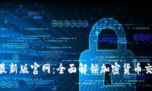 Tokenim最新版官网：全面解锁加密货币交易的未来