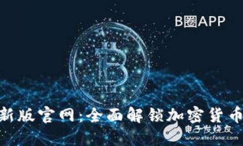 Tokenim最新版官网：全面解锁加密货币交易的未来