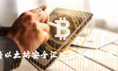 如何将以太坊安全汇入你的钱包：完整指南