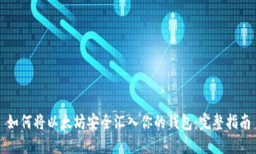 如何将以太坊安全汇入你的钱包：完整指南