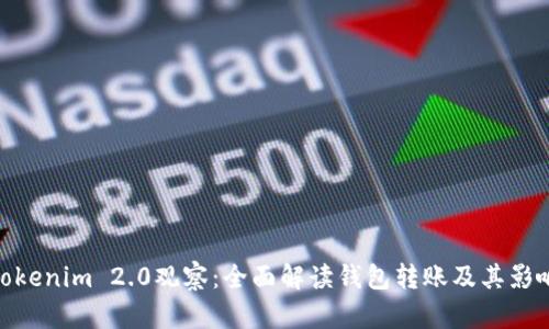 Tokenim 2.0观察：全面解读钱包转账及其影响