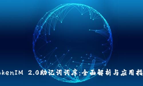 TokenIM 2.0助记词词库：全面解析与应用指南