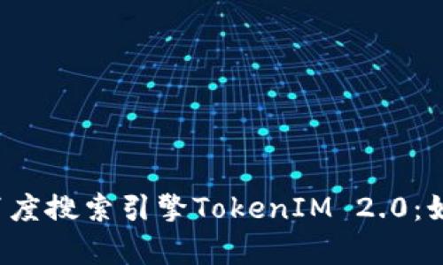 jiaoti深入解析百度搜索引擎TokenIM 2.0：如何提升网站效果