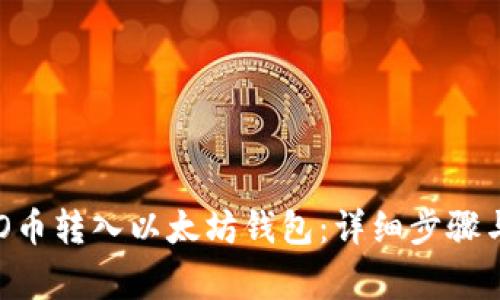 如何将KBO币转入以太坊钱包：详细步骤与注意事项