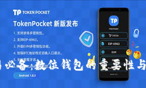 USDT交易必备：数位钱包的重要性与选择指南