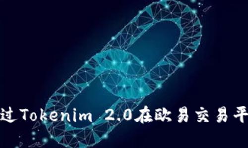 如何通过Tokenim 2.0在欧易交易平台收款