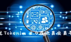 如何通过Tokenim 2.0在欧易交易平台收款