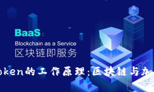   深入解析Token的工作原理：区块链与加密货币的核心
