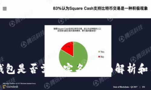 比特币钱包是否需要实名？全面解析和用户指南