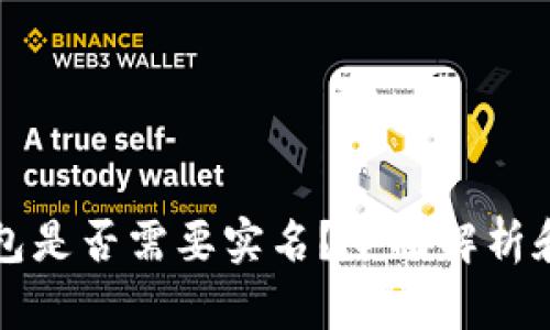 比特币钱包是否需要实名？全面解析和用户指南