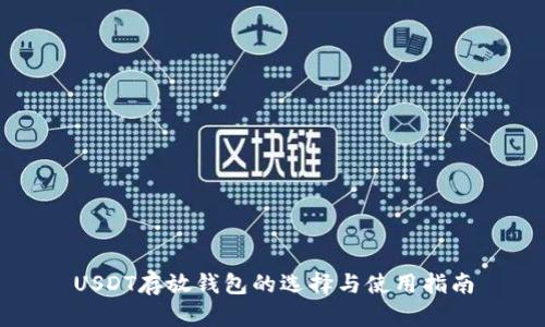 USDT存放钱包的选择与使用指南