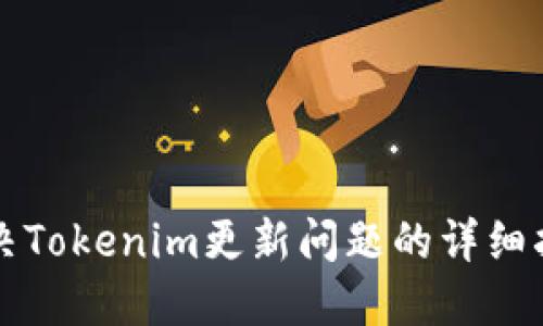 解决Tokenim更新问题的详细指南