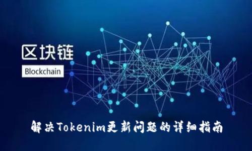 解决Tokenim更新问题的详细指南