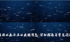 如何注册以太小丑以太坊钱包：详细指南与常见