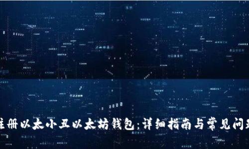 如何注册以太小丑以太坊钱包：详细指南与常见问题解答