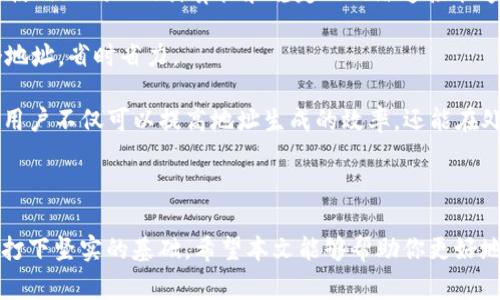   如何使用Tokenim 2.0生成地址：详细指南和常见问题解答 / 

 guanjianci Tokenim 2.0, 生成地址, 区块链技术 /guanjianci 

### 引言

在区块链和加密货币的世界中，地址生成是一个非常重要的过程。Tokenim 2.0作为一种新的工具，对于区块链开发者和用户来说，提供了简单而高效的方式来生成地址。本文将详细介绍如何使用Tokenim 2.0生成地址，并解答一些相关的常见问题，以帮助用户更好地理解这一过程。

### Tokenim 2.0介绍

Tokenim 2.0是一个基于区块链技术的工具，提供了多种功能，包括代币生成、地址管理和交易监控。与之前的版本相比，Tokenim 2.0在安全性和功能性上都有了显著提高。用户可以更方便地管理自己的数字资产。

#### 功能特点

- **安全性**：Tokenim 2.0采用了先进的加密技术，确保用户的私钥和交易信息的安全。
- **用户友好**：界面设计直观，用户可以轻松上手，快速生成地址。
- **多链支持**：支持主流区块链网络，可以生成多种类型的地址，如Ethereum、Bitcoin等。
- **监控功能**：实时监控地址的交易状态，让用户随时掌握资产动态。

### 如何在Tokenim 2.0上生成地址

生成地址的步骤简单易懂。以下是详细的操作步骤：

#### 第一步：访问Tokenim 2.0官网

首先，你需要访问Tokenim 2.0的官方网站。确保你使用的是官方渠道，以防止网络诈骗。

#### 第二步：创建或登录账户

如果你是第一次使用Tokenim 2.0，需要注册一个账户。输入你的电子邮箱，设置密码，并根据提示完成验证。如果你已经有账户，则直接登录。

#### 第三步：选择生成地址的区块链

在主界面，你将看到不同的区块链选项。选择你想要生成地址的区块链，例如Ethereum或Bitcoin。

#### 第四步：点击生成地址

选定区块链后，点击“生成地址”按钮。系统会自动为你生成一个新的钱包地址。在生成的页面上，你能看到由字符串和数字组成的地址。

#### 第五步：保存地址和私钥

生成地址后，系统会提供一个私钥。务必将其妥善保管，切勿泄露给他人。你可以将地址和私钥导出为文件，以方便后续管理。

### 常见问题解答

在使用Tokenim 2.0生成地址的过程中，用户可能会遇到一些问题。以下是五个常见问题以及详细解答。

问题1：Tokenim 2.0的安全性如何保障？

Tokenim 2.0采用了多重安全措施来保障用户的资产安全。首先，所有的用户数据和私人密钥都经过严格加密，无法被未经授权的第三方访问。此外，应用程序会定期进行安全审计，确保没有漏洞。同时，用户在生成地址时，会提示生成强密码和启用双因素认证，进一步增强安全性。

其次，Tokenim 2.0不保存用户的私钥，所有密钥都只存在于用户的本地设备上。这样，即使Tokenim的服务器被攻破，黑客也无法获取用户的私钥，从而保护了用户资产的安全。

最后，用户在使用Tokenim 2.0时，应当保持警惕，不要随意点击不明链接，防止钓鱼攻击。定期更新软件和设备也能提高安全性。

问题2：如果丢失私钥，如何恢复钱包？

在区块链技术中，私钥的丢失意味着对资产的永久失去。因此，用户在生成钱包时务必要妥善保管私钥。如果不慎丢失私钥，恢复钱包将非常困难。

理论上，如果用户在生成地址时导出了助记词或密钥短语，便可以使用这些信息重建钱包。助记词是通过特定算法生成的一组随机单词，通常由12至24个单词组成，用户在创建钱包时会被提示记录下来。

如果丢失私钥且没有备份助记词，用户便无法访问该钱包中的数字资产。因此，定期备份是非常重要的。用户可以选择将备份存储在安全的密码管理器中，亦或是将其记录在纸质文件中妥善保管。

问题3：生成的地址是否可以重复使用？

生成的地址在技术上是可以重复使用的，但是这种做法并不推荐。区块链的设计理念是每一个地址对应一个独立的钱包，因此为每一笔交易生成新地址可以提高隐私性。

如果用户重复使用同一个地址，可能导致隐私泄露，因为交易记录都可以通过区块链浏览器轻易追踪。此外，一旦地址的私钥被泄露，所有使用该地址的资产都会面临风险。因此，用户在每次交易时最好使用一个新生成的地址。

问题4：Tokenim 2.0支持哪些区块链？

Tokenim 2.0目前支持多种主流区块链，包括但不限于Ethereum（以太坊）、Bitcoin（比特币）、Ripple（瑞波币）等。用户可以根据自己的需要选择生成对应区块链的地址。

不同区块链的地址格式和生成算法不同，因此在生成地址时，确保选择正确的链以避免不必要的错误。用户应当在使用前了解不同区块链的特性，以及对应的地址格式、交易费用等信息。

未来，Tokenim 2.0将可能会扩展更多的区块链支持，以满足用户日益增长的需求。

问题5：如何提高生成地址的效率？

提高生成地址的效率主要有以下几个方法：

首先，使用高效的硬件和网络连接。生成地址的过程中涉及多次加密计算，性能较弱的设备可能导致生成速度变慢。确保使用现代化的计算机和稳定的网络连接能够显著提高效率。

其次，合理利用Tokenim 2.0的批量生成地址功能。如果需要生成多个地址，可以使用批量生成的选项，一次性生成多个地址，省时省力。

最后，熟悉Tokenim 2.0的操作界面和功能，能够提高用户的操作效率。通过定期学习和使用Tokenim 2.0的各项功能，用户不仅可以提高地址生成的效率，还能在处理数字资产时更加游刃有余。

### 结论

在Tokenim 2.0上生成地址是区块链用户和开发者的一项基础技能，理解其背后的原理和流程将为你的数字资产管理打下坚实的基础。希望本文能够帮助你更好地使用Tokenim 2.0，保障你的资产安全。随着区块链技术的不断进步和发展，保持学习和更新也非常重要。