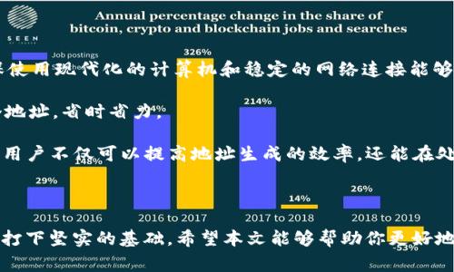   如何使用Tokenim 2.0生成地址：详细指南和常见问题解答 / 

 guanjianci Tokenim 2.0, 生成地址, 区块链技术 /guanjianci 

### 引言

在区块链和加密货币的世界中，地址生成是一个非常重要的过程。Tokenim 2.0作为一种新的工具，对于区块链开发者和用户来说，提供了简单而高效的方式来生成地址。本文将详细介绍如何使用Tokenim 2.0生成地址，并解答一些相关的常见问题，以帮助用户更好地理解这一过程。

### Tokenim 2.0介绍

Tokenim 2.0是一个基于区块链技术的工具，提供了多种功能，包括代币生成、地址管理和交易监控。与之前的版本相比，Tokenim 2.0在安全性和功能性上都有了显著提高。用户可以更方便地管理自己的数字资产。

#### 功能特点

- **安全性**：Tokenim 2.0采用了先进的加密技术，确保用户的私钥和交易信息的安全。
- **用户友好**：界面设计直观，用户可以轻松上手，快速生成地址。
- **多链支持**：支持主流区块链网络，可以生成多种类型的地址，如Ethereum、Bitcoin等。
- **监控功能**：实时监控地址的交易状态，让用户随时掌握资产动态。

### 如何在Tokenim 2.0上生成地址

生成地址的步骤简单易懂。以下是详细的操作步骤：

#### 第一步：访问Tokenim 2.0官网

首先，你需要访问Tokenim 2.0的官方网站。确保你使用的是官方渠道，以防止网络诈骗。

#### 第二步：创建或登录账户

如果你是第一次使用Tokenim 2.0，需要注册一个账户。输入你的电子邮箱，设置密码，并根据提示完成验证。如果你已经有账户，则直接登录。

#### 第三步：选择生成地址的区块链

在主界面，你将看到不同的区块链选项。选择你想要生成地址的区块链，例如Ethereum或Bitcoin。

#### 第四步：点击生成地址

选定区块链后，点击“生成地址”按钮。系统会自动为你生成一个新的钱包地址。在生成的页面上，你能看到由字符串和数字组成的地址。

#### 第五步：保存地址和私钥

生成地址后，系统会提供一个私钥。务必将其妥善保管，切勿泄露给他人。你可以将地址和私钥导出为文件，以方便后续管理。

### 常见问题解答

在使用Tokenim 2.0生成地址的过程中，用户可能会遇到一些问题。以下是五个常见问题以及详细解答。

问题1：Tokenim 2.0的安全性如何保障？

Tokenim 2.0采用了多重安全措施来保障用户的资产安全。首先，所有的用户数据和私人密钥都经过严格加密，无法被未经授权的第三方访问。此外，应用程序会定期进行安全审计，确保没有漏洞。同时，用户在生成地址时，会提示生成强密码和启用双因素认证，进一步增强安全性。

其次，Tokenim 2.0不保存用户的私钥，所有密钥都只存在于用户的本地设备上。这样，即使Tokenim的服务器被攻破，黑客也无法获取用户的私钥，从而保护了用户资产的安全。

最后，用户在使用Tokenim 2.0时，应当保持警惕，不要随意点击不明链接，防止钓鱼攻击。定期更新软件和设备也能提高安全性。

问题2：如果丢失私钥，如何恢复钱包？

在区块链技术中，私钥的丢失意味着对资产的永久失去。因此，用户在生成钱包时务必要妥善保管私钥。如果不慎丢失私钥，恢复钱包将非常困难。

理论上，如果用户在生成地址时导出了助记词或密钥短语，便可以使用这些信息重建钱包。助记词是通过特定算法生成的一组随机单词，通常由12至24个单词组成，用户在创建钱包时会被提示记录下来。

如果丢失私钥且没有备份助记词，用户便无法访问该钱包中的数字资产。因此，定期备份是非常重要的。用户可以选择将备份存储在安全的密码管理器中，亦或是将其记录在纸质文件中妥善保管。

问题3：生成的地址是否可以重复使用？

生成的地址在技术上是可以重复使用的，但是这种做法并不推荐。区块链的设计理念是每一个地址对应一个独立的钱包，因此为每一笔交易生成新地址可以提高隐私性。

如果用户重复使用同一个地址，可能导致隐私泄露，因为交易记录都可以通过区块链浏览器轻易追踪。此外，一旦地址的私钥被泄露，所有使用该地址的资产都会面临风险。因此，用户在每次交易时最好使用一个新生成的地址。

问题4：Tokenim 2.0支持哪些区块链？

Tokenim 2.0目前支持多种主流区块链，包括但不限于Ethereum（以太坊）、Bitcoin（比特币）、Ripple（瑞波币）等。用户可以根据自己的需要选择生成对应区块链的地址。

不同区块链的地址格式和生成算法不同，因此在生成地址时，确保选择正确的链以避免不必要的错误。用户应当在使用前了解不同区块链的特性，以及对应的地址格式、交易费用等信息。

未来，Tokenim 2.0将可能会扩展更多的区块链支持，以满足用户日益增长的需求。

问题5：如何提高生成地址的效率？

提高生成地址的效率主要有以下几个方法：

首先，使用高效的硬件和网络连接。生成地址的过程中涉及多次加密计算，性能较弱的设备可能导致生成速度变慢。确保使用现代化的计算机和稳定的网络连接能够显著提高效率。

其次，合理利用Tokenim 2.0的批量生成地址功能。如果需要生成多个地址，可以使用批量生成的选项，一次性生成多个地址，省时省力。

最后，熟悉Tokenim 2.0的操作界面和功能，能够提高用户的操作效率。通过定期学习和使用Tokenim 2.0的各项功能，用户不仅可以提高地址生成的效率，还能在处理数字资产时更加游刃有余。

### 结论

在Tokenim 2.0上生成地址是区块链用户和开发者的一项基础技能，理解其背后的原理和流程将为你的数字资产管理打下坚实的基础。希望本文能够帮助你更好地使用Tokenim 2.0，保障你的资产安全。随着区块链技术的不断进步和发展，保持学习和更新也非常重要。