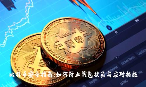 比特币安全指南：如何防止钱包被盗与应对措施