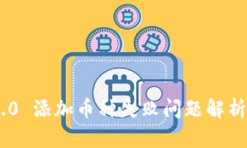 Tokenim 2.0 添加币种失败问题解析与解决方案