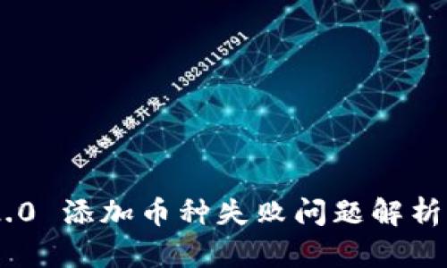 Tokenim 2.0 添加币种失败问题解析与解决方案