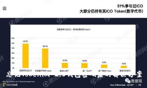 忘记Tokenim 2.0钱包密码后的解决方案
