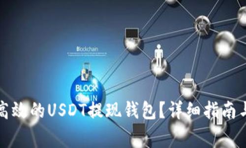 如何选择安全高效的USDT提现钱包？详细指南与常见问题解答