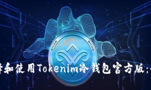 如何选择和使用Tokenim冷钱包官方版：全面指南