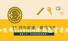 如何选择和使用Tokenim冷钱包官方版：全面指南