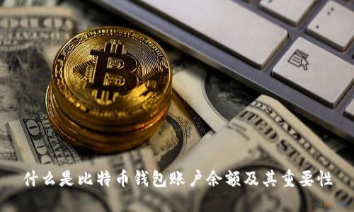 什么是比特币钱包账户余额及其重要性