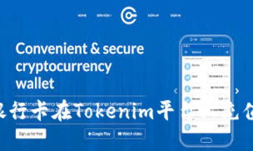 如何通过银行卡在Tokenim平台上充值：详细指南