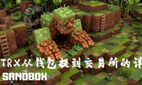 如何将TRX从钱包提到交易所的详细指南