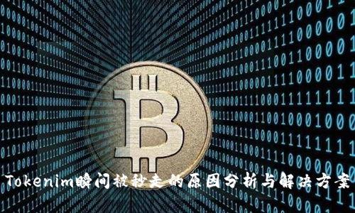 Tokenim瞬间被秒走的原因分析与解决方案