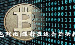 比特币多币种钱包对比：选择最适合你的数字资