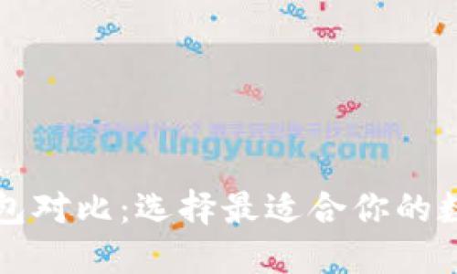 比特币多币种钱包对比：选择最适合你的数字资产管理工具