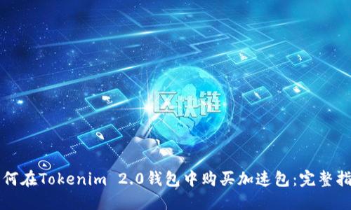 如何在Tokenim 2.0钱包中购买加速包：完整指南