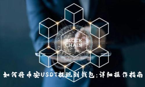 如何将币安USDT提现到钱包：详细操作指南