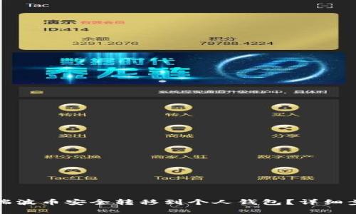 如何将瑞波币安全转移到个人钱包？详细步骤解析