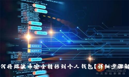 如何将瑞波币安全转移到个人钱包？详细步骤解析