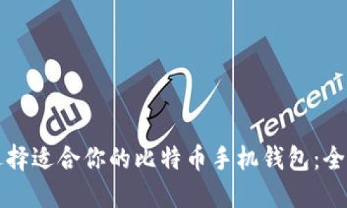 如何选择适合你的比特币手机钱包：全面指南